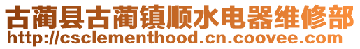 古藺縣古藺鎮(zhèn)順?biāo)娖骶S修部