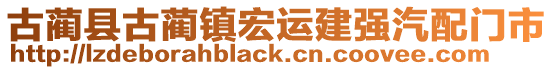 古藺縣古藺鎮(zhèn)宏運建強汽配門市