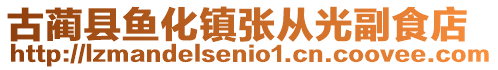 古藺縣魚化鎮張從光副食店
