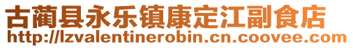 古藺縣永樂鎮康定江副食店