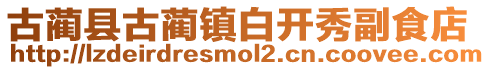古藺縣古藺鎮(zhèn)白開秀副食店