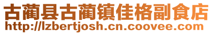 古藺縣古藺鎮(zhèn)佳格副食店