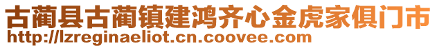 古藺縣古藺鎮(zhèn)建鴻齊心金虎家俱門市