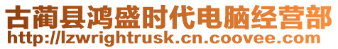 古藺縣鴻盛時代電腦經營部