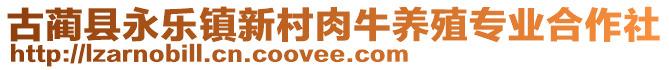 古藺縣永樂鎮(zhèn)新村肉牛養(yǎng)殖專業(yè)合作社