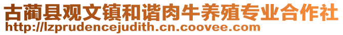 古藺縣觀文鎮(zhèn)和諧肉牛養(yǎng)殖專(zhuān)業(yè)合作社