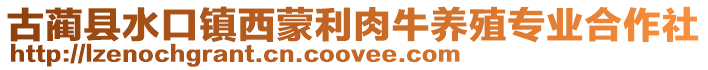 古藺縣水口鎮西蒙利肉牛養殖專業合作社