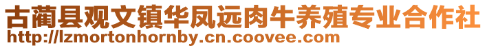 古藺縣觀文鎮(zhèn)華鳳遠(yuǎn)肉牛養(yǎng)殖專業(yè)合作社