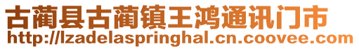 古藺縣古藺鎮(zhèn)王鴻通訊門市
