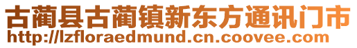 古藺縣古藺鎮新東方通訊門市