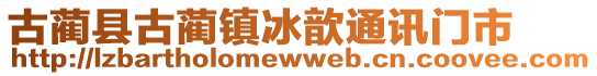 古藺縣古藺鎮冰歆通訊門市