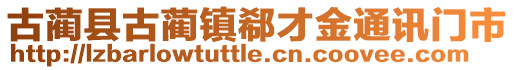 古藺縣古藺鎮(zhèn)郗才金通訊門市