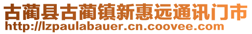 古藺縣古藺鎮新惠遠通訊門市