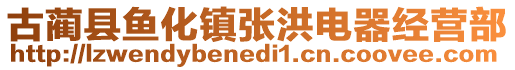 古藺縣魚化鎮(zhèn)張洪電器經(jīng)營(yíng)部