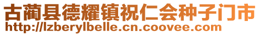 古藺縣德耀鎮(zhèn)祝仁會種子門市