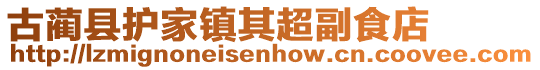 古藺縣護家鎮(zhèn)其超副食店