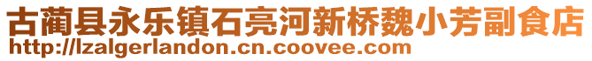 古藺縣永樂鎮石亮河新橋魏小芳副食店