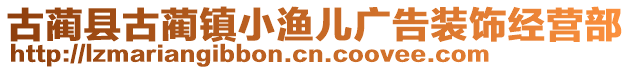 古藺縣古藺鎮(zhèn)小漁兒廣告裝飾經(jīng)營(yíng)部