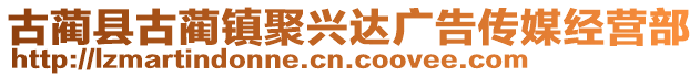 古藺縣古藺鎮聚興達廣告傳媒經營部