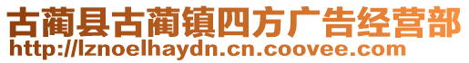 古藺縣古藺鎮(zhèn)四方廣告經(jīng)營(yíng)部