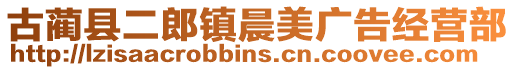 古藺縣二郎鎮(zhèn)晨美廣告經(jīng)營(yíng)部