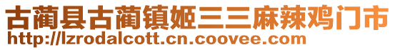 古藺縣古藺鎮(zhèn)姬三三麻辣雞門市