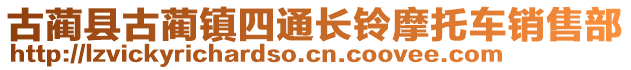 古藺縣古藺鎮(zhèn)四通長鈴摩托車銷售部