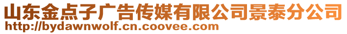 山东金点子广告传媒有限公司景泰分公司