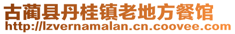 古蔺县丹桂镇老地方餐馆