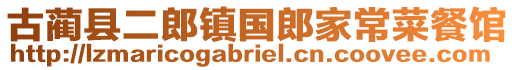 古蔺县二郎镇国郎家常菜餐馆