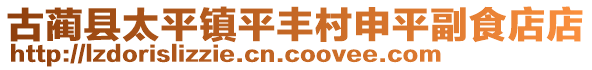 古藺縣太平鎮(zhèn)平豐村申平副食店店