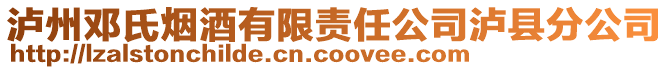 瀘州鄧氏煙酒有限責任公司瀘縣分公司