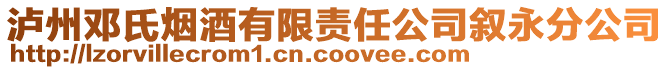 瀘州鄧氏煙酒有限責任公司敘永分公司