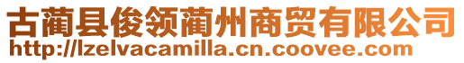 古藺縣俊領(lǐng)藺州商貿(mào)有限公司