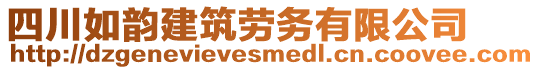 四川如韻建筑勞務(wù)有限公司