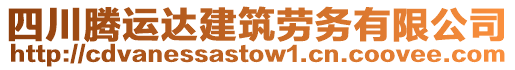 四川騰運達建筑勞務有限公司