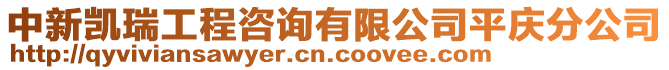 中新凱瑞工程咨詢有限公司平慶分公司