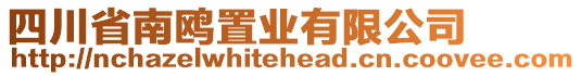 四川省南鷗置業(yè)有限公司