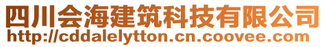 四川會海建筑科技有限公司