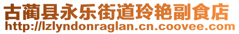 古蔺县永乐街道玲艳副食店