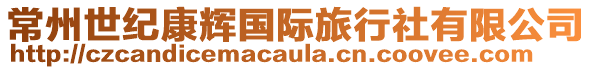 常州世紀(jì)康輝國(guó)際旅行社有限公司