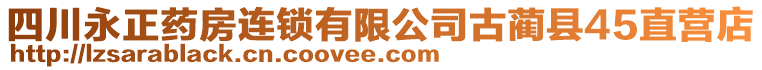 四川永正藥房連鎖有限公司古藺縣45直營(yíng)店