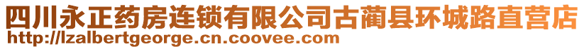 四川永正藥房連鎖有限公司古藺縣環(huán)城路直營店