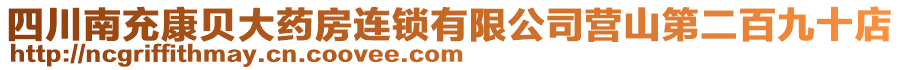 四川南充康貝大藥房連鎖有限公司營山第二百九十店