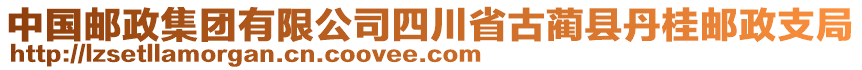 中國郵政集團(tuán)有限公司四川省古藺縣丹桂郵政支局