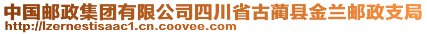 中國郵政集團有限公司四川省古藺縣金蘭郵政支局