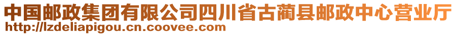 中國郵政集團有限公司四川省古藺縣郵政中心營業(yè)廳