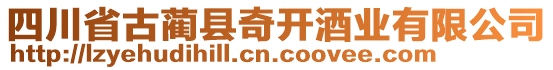 四川省古藺縣奇開酒業(yè)有限公司