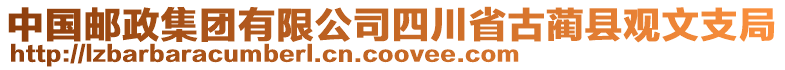 中國郵政集團有限公司四川省古藺縣觀文支局