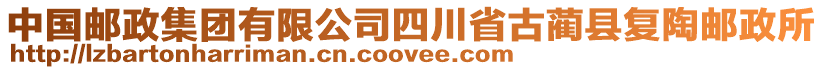 中國郵政集團(tuán)有限公司四川省古藺縣復(fù)陶郵政所